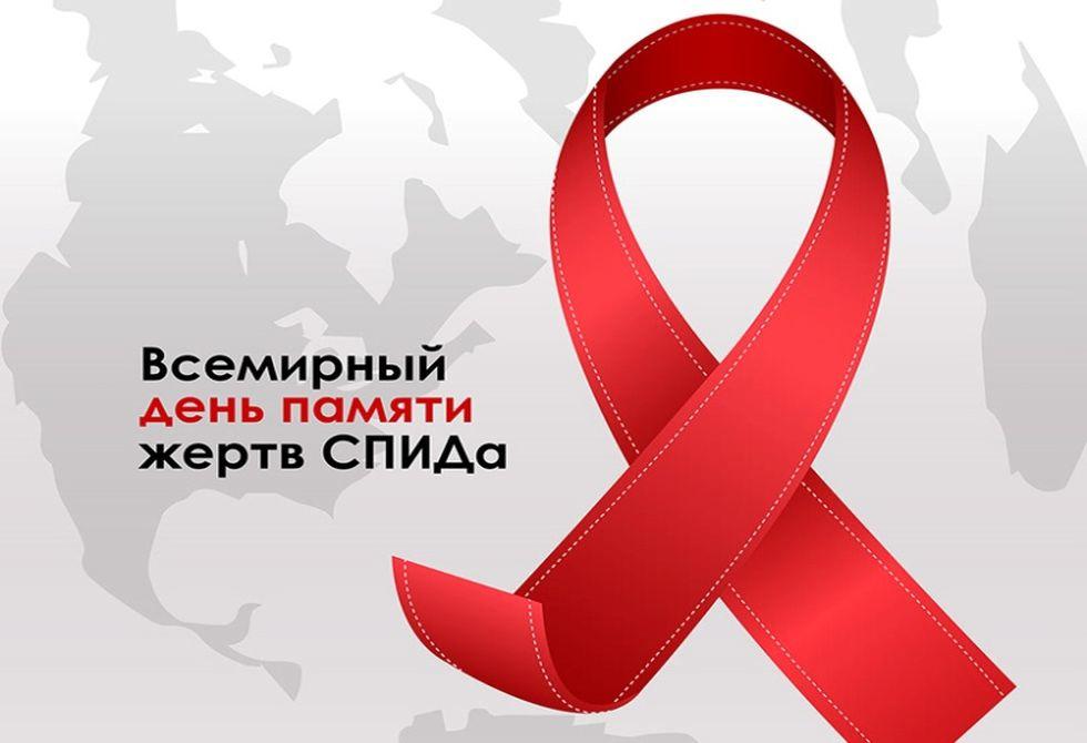 Международный день памяти умерших от СПИДа 21 мая 2023г.