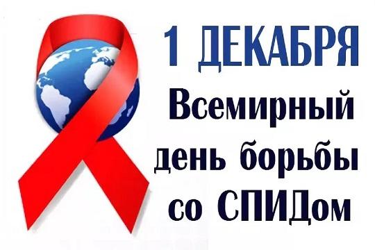 Ежегодно 1 декабря в соответствии с решением Всемирной организации здравоохранения (ВОЗ) и решением Генеральной Ассамблеи ООН, принятыми в 1988г., отмечается Всемирный день борьбы со СПИДом.