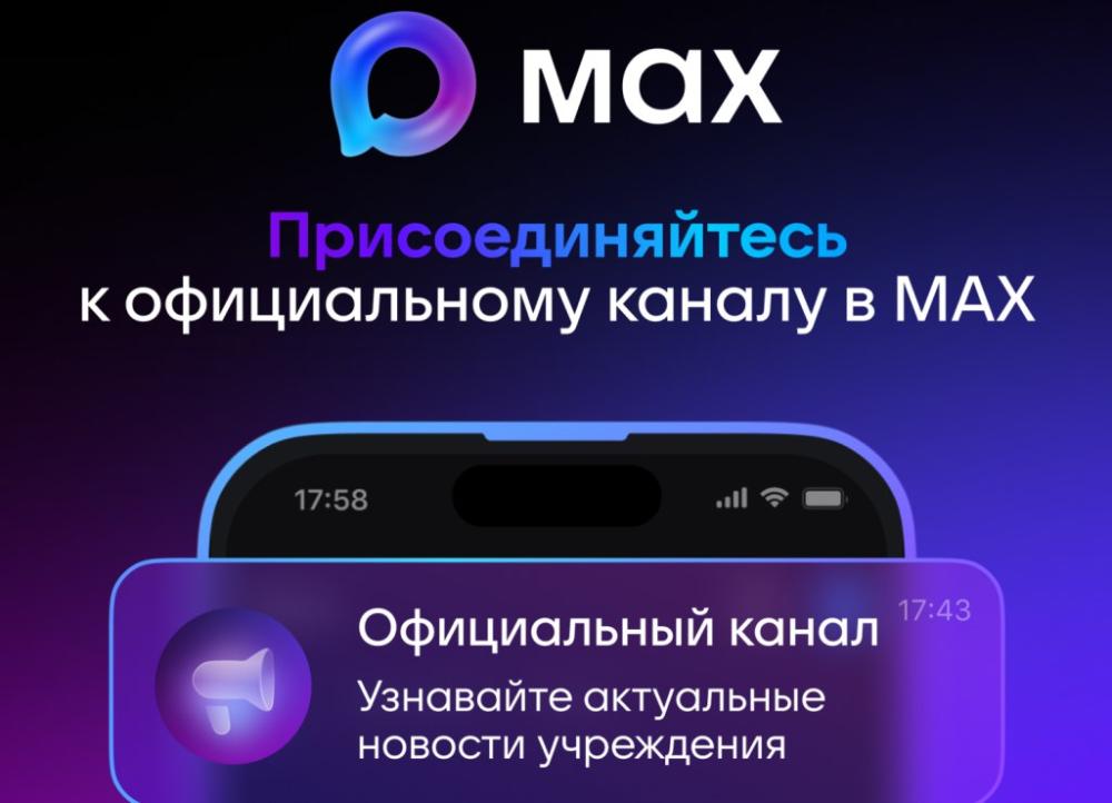 Дорогие друзья, напоминаем вам, что у нас появился официальный канал в мессенджере MAX!